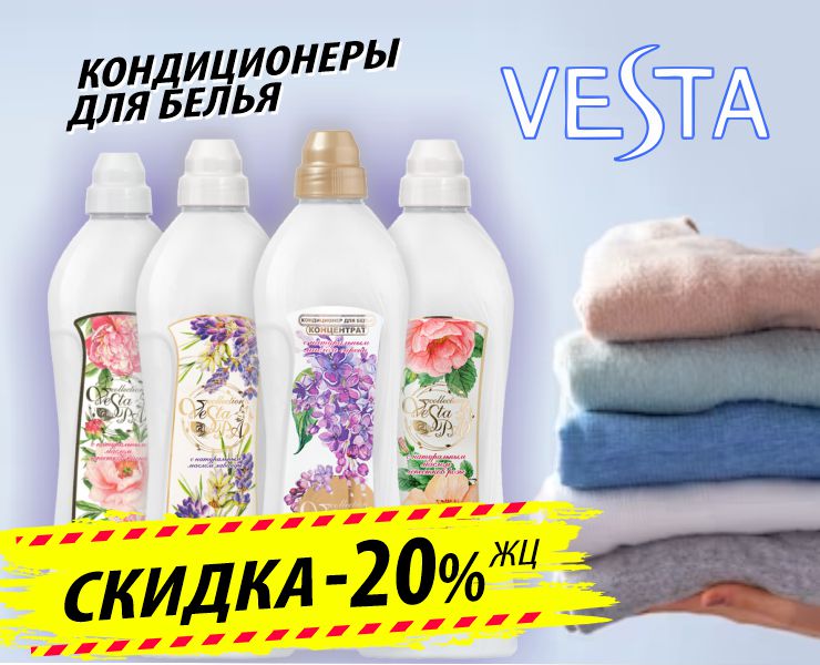 АКЦИЯ! Кондиционеры для белья Алва Vesta Spa Collection  SALE  20%